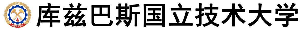 俄罗斯库兹巴斯国立技术大学logo